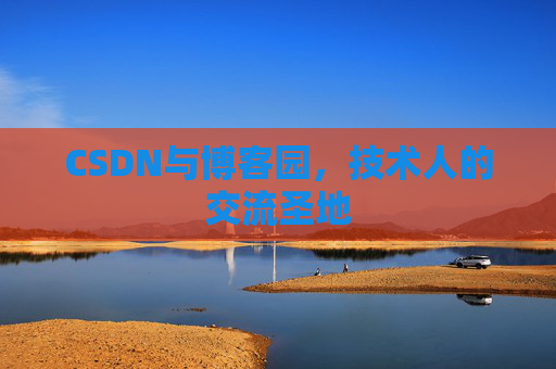 CSDN与博客园，技术人的交流圣地